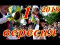 1 вересня 2018