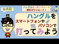 ハングルキーボードと10キーの入力方法！！ーMoGoMoGoの韓国語。モゴモゴ