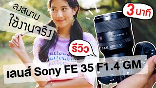 รีวิวเลนส์ Sony FE 35mm F1.4 GM เลนส์พอตเทรต ของมันต้องมี