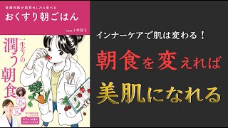 【食事で肌は変わる!】おくすり朝ごはん - 皮膚科医が肌荒れしたら食べる -【アンチエイジング】