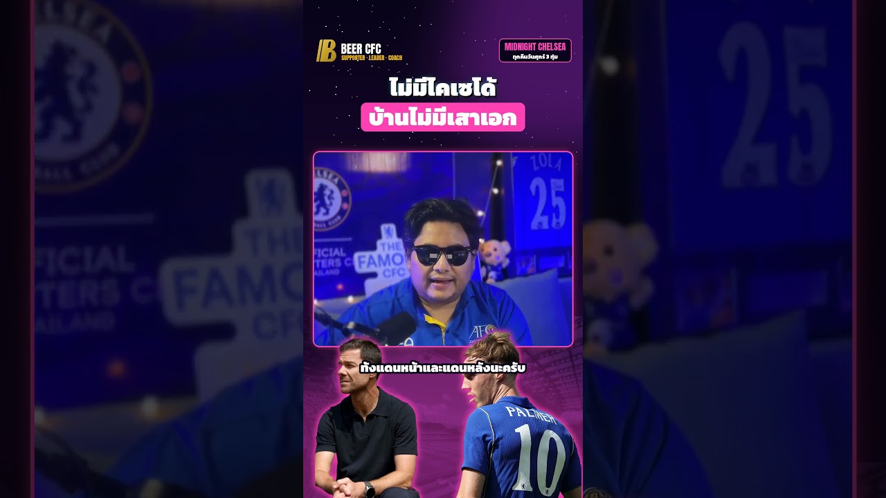 ไม่มีไคเซโด้ บ้านไม่มีเสาเอก แนวรับเชลซีรับเต็มๆ | BEER CFC