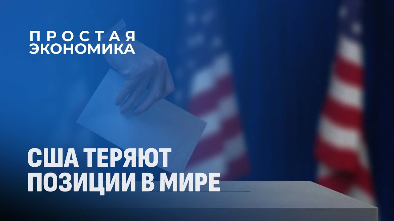 Экономика США уходит в минус? Почему власти так опасаются выборов ...