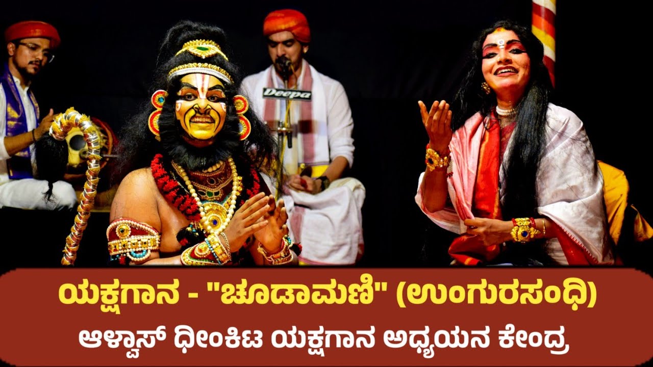 ಚೂಡಾಮಣಿ (ಉಂಗುರಸಂಧಿ) | ಆಳ್ವಾಸ್ ಧೀಂಕಿಟ ಯಕ್ಷಗಾನ ಅಧ್ಯಯನ ಕೇಂದ್ರ | Choodamani | Yakshagana