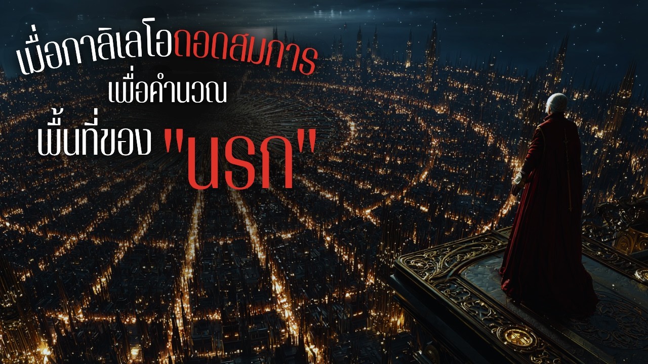ถอดรหัสขุมนรก เมื่อกาลิเลโอไขปริศนากฏฟิสิกส์ผ่านโคลงกวี