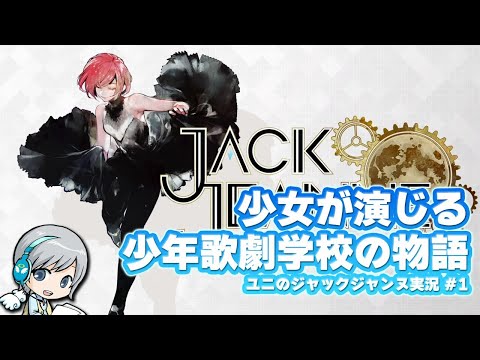 少女が演じる少年歌劇学校の物語 ジャックジャンヌ を実況しながら遊びます 1 ユニ 入学 新人公演まで ネタバレご注意下さい Japan Xanh 少女が演じる少年歌劇学校の物語 ジャックジャンヌ を実況しながら遊びます 1 ユニ 入学 新人公演まで ネタバレご注意下さい Japan Xanh