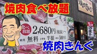 焼肉食べ放題 焼肉きんぐ 初の焼肉キングでお肉食べまくり Youtube