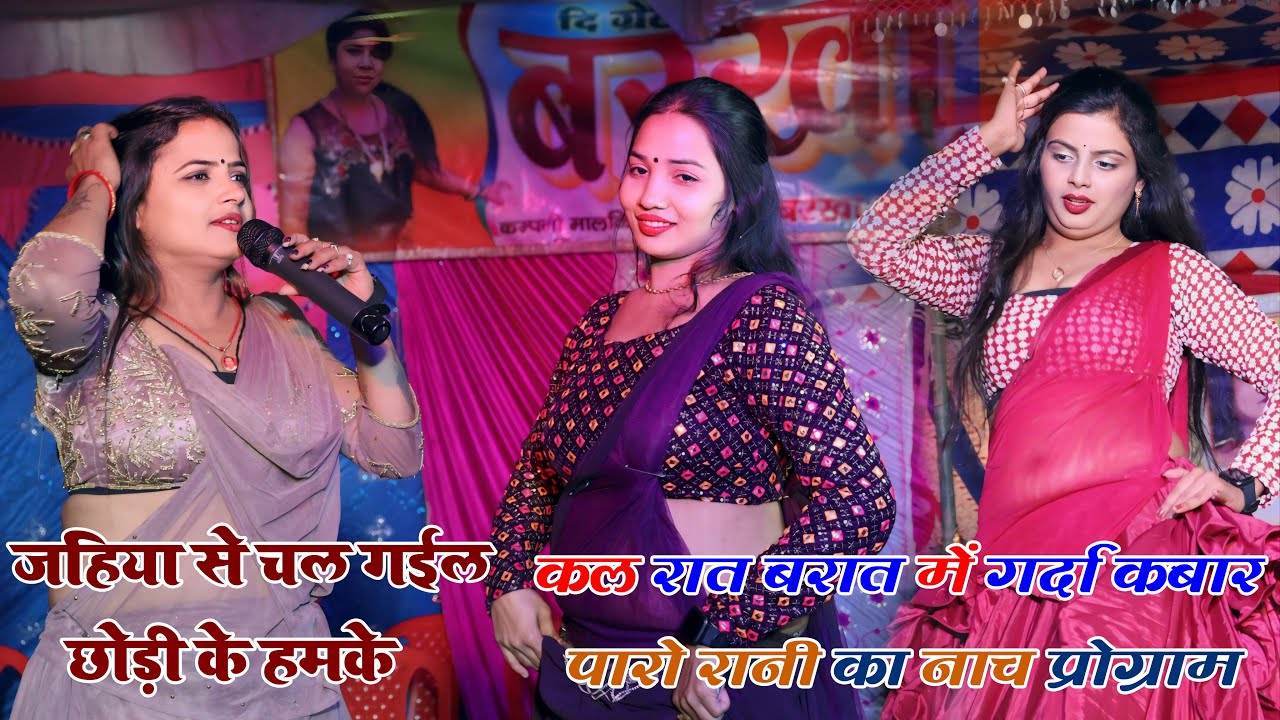 जहिया से चल गईल छोड़ी के हमके,पारो रानी का नाच प्रोग्राम |Bhojpuri lotus