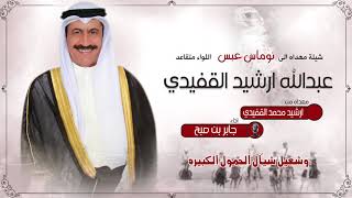 شيلة نوماس عبس | مهداه الى عبدالله ارشيد القفيدي من ارشيد محمد القفيدي | اداء جابر بن صبح