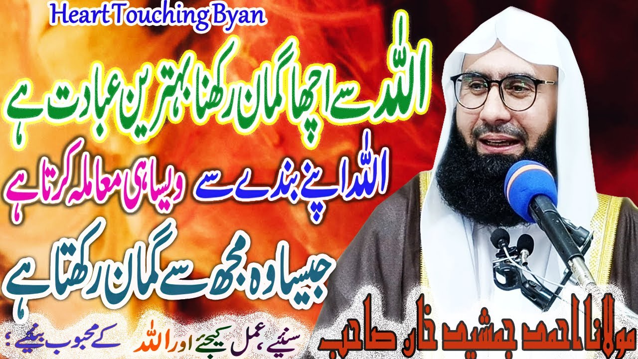 Allah Si Hmesha Acha Guman Rakhen | New Byan |  Molana Ahmad Jamshed Khan