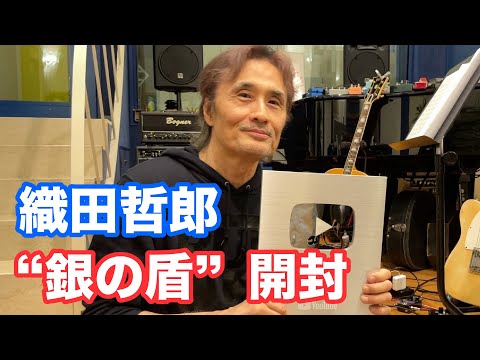 【開封】織田哲郎 10万人 銀の盾開封 #織田哲郎YouTube 【オダテツ3分トーキング】