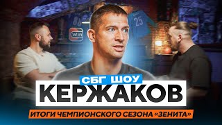 Кержаков: самое трудное золото / конец карьеры / ошибки / хейт