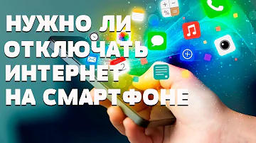 Почему надо выключать мобильный интернет