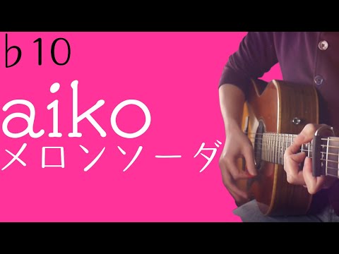 Aiko Radio Darlings メロンソーダ 男性キー 10 ギター弾き語りアレンジ Youtube