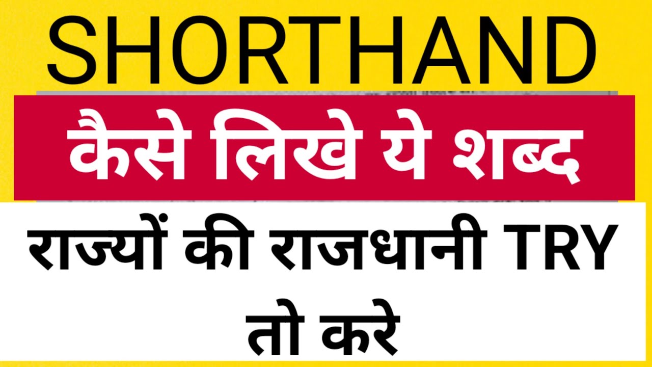stenography-state-capital-rajdhani-ke-naam-steno-language-m-kaise-likhe