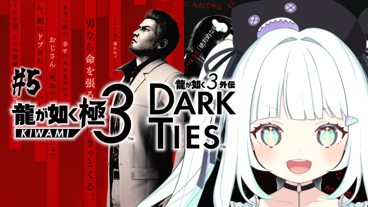 【完全初見】#5  龍が如く極3/ 龍が如3 外伝 Dark Ties ※ネタバレあり【飴色リンコ/Vtuber】