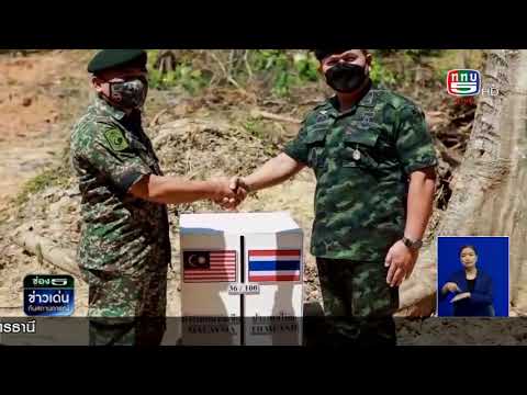 ย้อนรอยสานสัมพันธ์และความร่วมมือตามแนวชายแดนไทย-มาเลเซีย ที่มีมาอย่างยาวนานกว่า 70 ปี