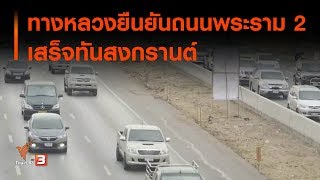 ทางหลวงยืนยันถนนพระราม 2 เสร็จทันสงกรานต์ (14 ก.พ. 63) screenshot 5