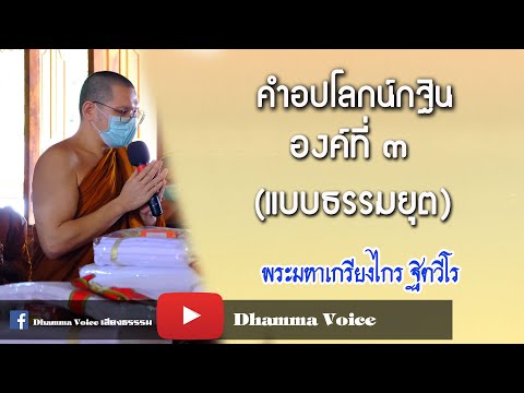 Kathin Invocation, Part 3 (Dhammayut Tradition): Phra Maha Kriangkrai Thitaweero