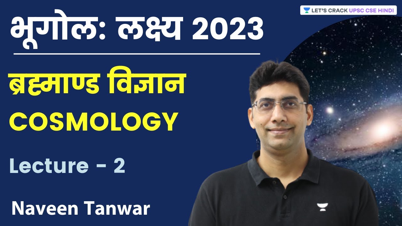 भूगोल : लक्ष्य 2023 | Cosmology | Lecture-2 | Naveen Kumar Tanwar | Let's Crack UPSC CSE