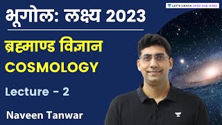 भूगोल : लक्ष्य 2023 | Cosmology | Lecture-2 | Naveen Kumar Tanwar | Let's Crack UPSC CSE