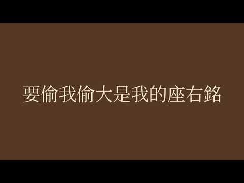 頑童MJ116   偷客兄   歌词  （护眼版）