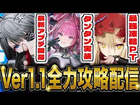 【エンドフィールド】最新アプデVer1.1開幕！新キャラ「タンタン」をガチャって最強凍結PTで攻略していくぞ！【アークナイツ：エンドフィールド】