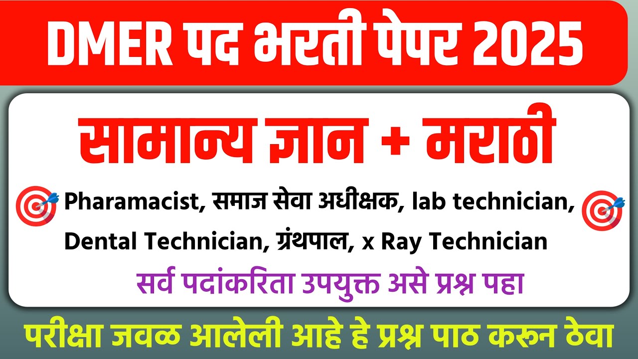 DMER Bharti Paper 2025 | DMER TCS Questions Paper | DMER Previous Question Paper | DMER Bharti Paper