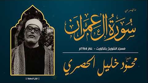 الشيخ محمود خليل الحصري - ما تيسر من سورة آل عمران - مسجد الشويخ بالكويت    عام 1964م