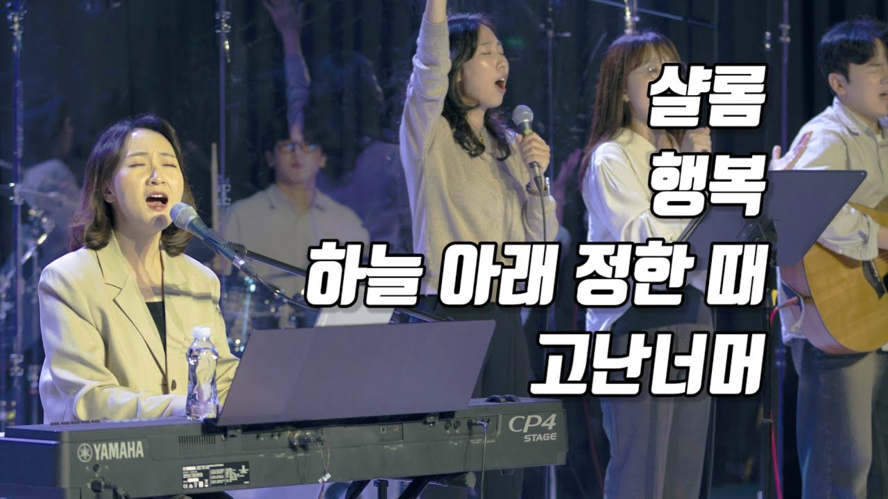 [아이빅미니스트리] 지선전도사 찬양 이어듣기📻 샬롬+행복+하늘아래정한때+고난너머