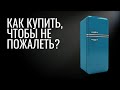 Какой холодильник лучше купить || Капельный или No Frost