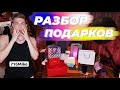 ЧТО МНЕ ПОДАРИЛИ НА ДР? ПОДАРКОВ НА 300 ТЫСЯЧ! А МАШИНА?