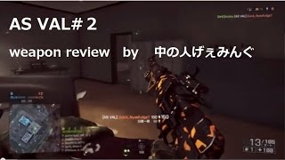 【BF4 実況】 中の人Aの武器解説　AS VAL#２