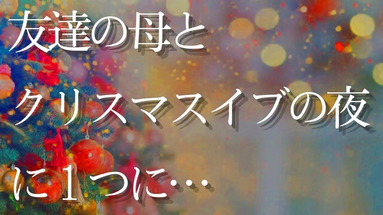【人気動画まとめ】【大人の事情】友達の母と二人で過ごすクリスマスイブの夜…【作業用・睡眠用・総集編】