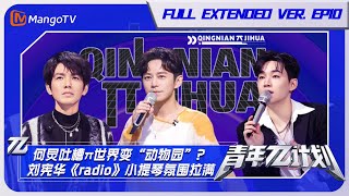 《青年π计划》第10期 加长版：何炅吐槽π世界变动物园？刘宪华《radio》小提琴氛围拉满 | Youth π Plan EP10 Extended Version | Mango TV