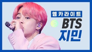 [엠카라이트] 방탄소년단 지민 파트 모음 - 작은 것들을 위한 시(Boy With Luv), Make It Right, Dionysus