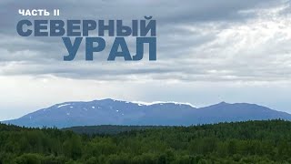 СЕВЕРНЫЙ УРАЛ. Плотина на реке Сосьва и Денежкин камень часть II. NORTH URAL part II