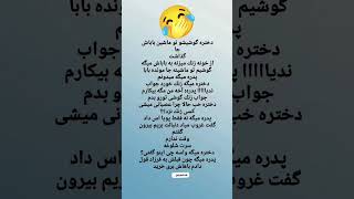 وااااای فقط آخرشو            جک باحال  کلیپ  خندارترین  کلیک  متن طنز         عاشقانه  تسکت فان سمعها