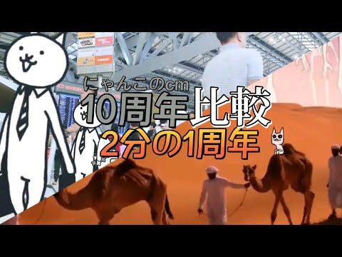 【にゃんこ大戦争】10周年と10と2分の1周年CM比較