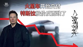 赛博皮卡CyberTruck交付 特斯拉股价反而跌了? | NAI热投 | 埃隆马斯克 | 电动车