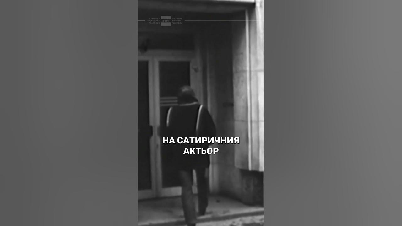 Смешник е хубава дума - YouTube