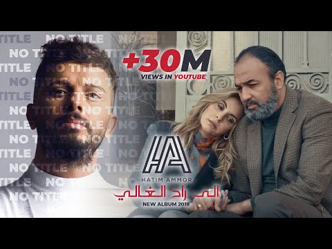 Hatim Ammor - ila Ra7 El Ghali  ( Official Music ) l حاتم عمور - إلى راح الغالي