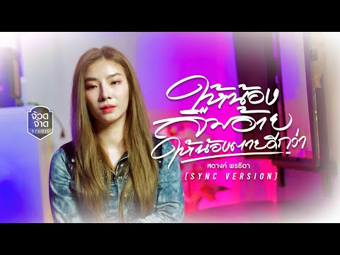 ให้น้องลืมอ้ายให้น้องตายดีกว่า - สตางค์ พรธิดา【Sync Version】