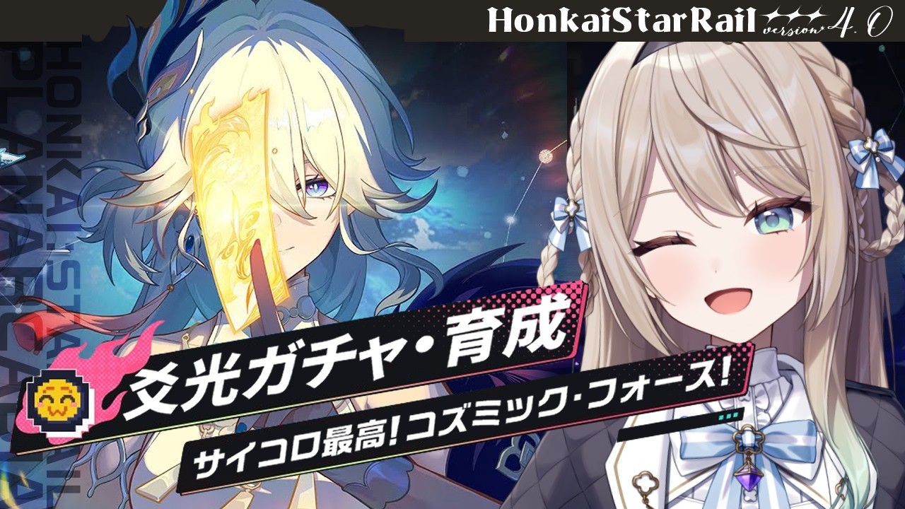 【#崩壊スターレイル】爻光将軍お迎えガチャ！！&イベント「サイコロ最高！コズミック・フォース！」【ミリ･ミラー/#vtuber】