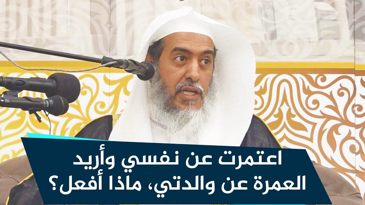 اعتمرت عن نفسي وأريد العمرة عن والدتي، فماذا أفعل؟ | الشيخ صالح العصيمي