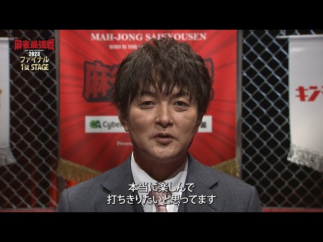 麻雀最強戦2023ファイナルC卓】鈴木たろう・篠原冴美・桑田憲汰・瀬戸