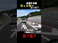 合流時のウィンカー、こう覚えれば間違えない!