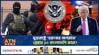 যুক্তরাষ্ট্রে ‘ভয়ংকর অপরাধে’ গ্রেপ্তার ১০ বাংলাদেশি কারা? | Bangladeshi Arrest | USA | ATN News