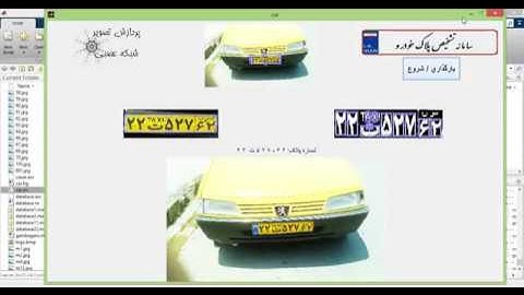 پروژه تشخیص پلاک با شبکه عصبی با MATLAB پایان نامه کامل پردازش تصویر