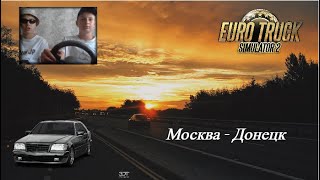 VLOG: ETS 2 // Volkswagen Voyage // Москва - Донецк // ЕДЕМ КОПАТЬ КАРТОШКУ