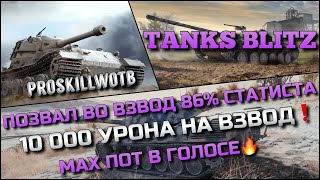 🔴Tanks Blitz ПОЗВАЛ ВО ВЗВОД 86% СТАТИСТА🔥10 000 УРОНА НА ВЗВОД, МАКСИМАЛЬНЫЙ ПОТ В ГОЛОСЕ❗️